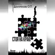 Постер книги СТОЯ НА КРАЮ