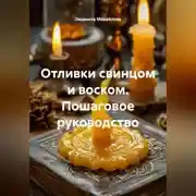 Постер книги Отливки свинцом и воском. Пошаговое руководство