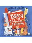 Ирина Лейк - Чудеса из старого сундука