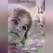 Постер книги Речь вашего ребенка в ваших руках