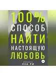 Юлия Путилина - Как найти любовь