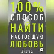 Постер книги Как найти любовь