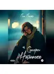 Лион Лафортэ - Синдром Натаниэля