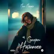 Постер книги Синдром Натаниэля