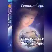 Постер книги Вспомни Всё, или Мастер Игры