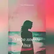 Постер книги Утро нового дня