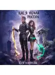 Катя Водянова - Как я украла ректора