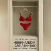 Постер книги Минимализм для ленивых: Искусство забивать на лишнее