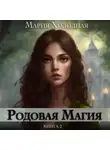 Мария Холодная - Родовая Магия. Книга 2