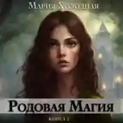 Постер книги Родовая Магия. Книга 2