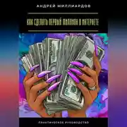 Постер книги Как сделать первый миллион в интернете