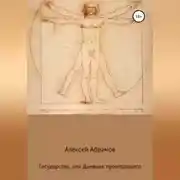 Постер книги Государство, или Дневник проигравшего