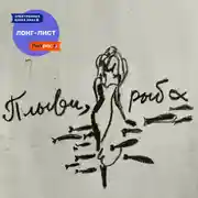 Постер книги Плыви, рыба