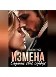Елена Грасс - Измена. Слушай своё сердце
