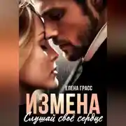 Постер книги Измена. Слушай своё сердце