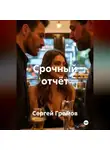 Сергей Громов - Срочный отчёт
