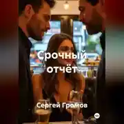 Постер книги Срочный отчёт
