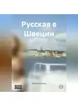 Юлия Пташкина - Русская в Швеции