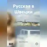 Постер книги Русская в Швеции