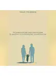 Иван Грешник - Психология воспитания: 20 шагов к осознанному родительству