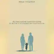 Постер книги Психология воспитания: 20 шагов к осознанному родительству