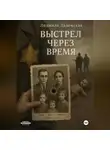 Людмила Ладожская - ВЫСТРЕЛ ЧЕРЕЗ ВРЕМЯ