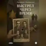 Постер книги ВЫСТРЕЛ ЧЕРЕЗ ВРЕМЯ