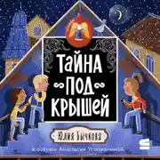 Постер книги Тайна под крышей