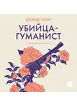 Давид Зауи - Убийца-гуманист