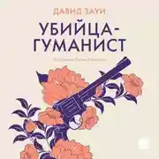 Постер книги Убийца-гуманист