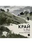 Гэ Фэй - Край