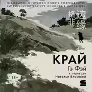 Постер книги Край