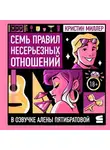 Кристин Миллер - Семь правил несерьезных отношений