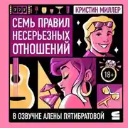 Постер книги Семь правил несерьезных отношений