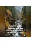 Ибрагим Рахимов - Река с Тысячью Берегов, или Как найти свою правду в мире чужих истин