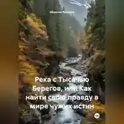 Постер книги Река с Тысячью Берегов, или Как найти свою правду в мире чужих истин