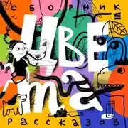 Постер книги Цвета