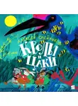 Алексей Олейников - Кролы и Цаки
