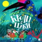 Постер книги Кролы и Цаки