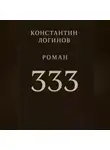Константин Логинов - 333