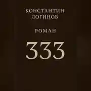 Постер книги 333