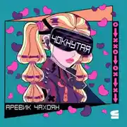 Постер книги Чокнутая