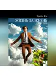 Santis Ku - Жизнь за жизнь