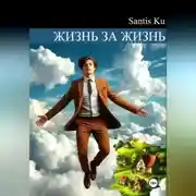 Постер книги Жизнь за жизнь