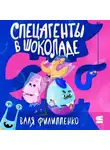Валентина Филиппенко - Спецагенты в шоколаде