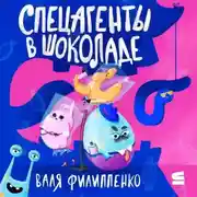 Постер книги Спецагенты в шоколаде