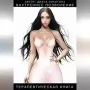 Постер книги Как научиться себе позволять: Внутреннее позволение