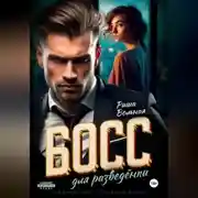 Постер книги Босс для разведёнки