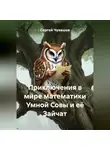 Сергей Чувашов - Приключения в мире математики Умной Совы и её Зайчат