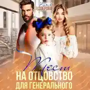 Постер книги Тест на отцовство для генерального